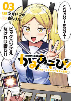かみあそび！～カードゲーマー少女の日常～
