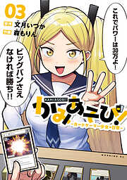 かみあそび！～カードゲーマー少女の日常～