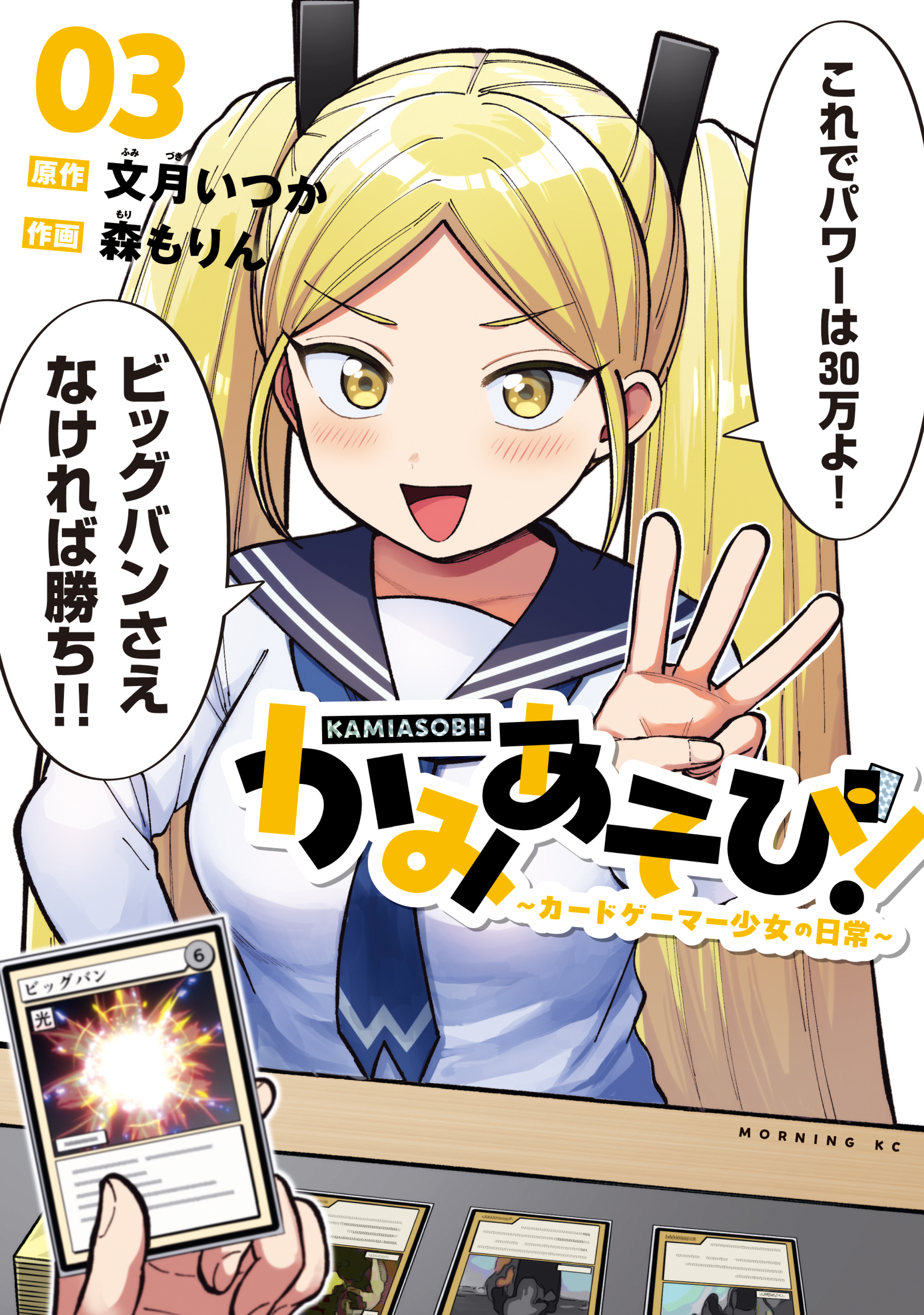 かみあそび!～カードゲーマー少女の日常～　ゲーマーズ　購入特典　3巻 かみあそび！～カードゲーマー少女の日常～（3） - 文月いつか/森も
