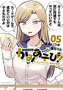 かみあそび！～カードゲーマー少女の日常～（５）