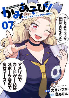 かみあそび！～カードゲーマー少女の日常～（７）
