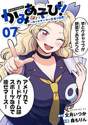 かみあそび！～カードゲーマー少女の日常～