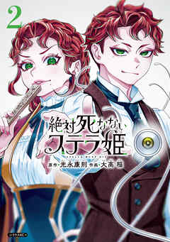 絶対死なないステラ姫