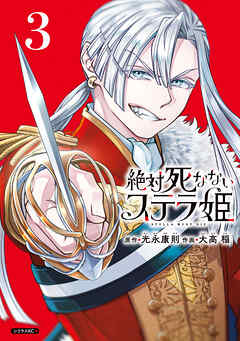 絶対死なないステラ姫