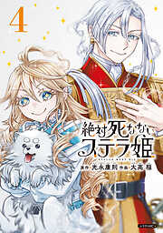 絶対死なないステラ姫