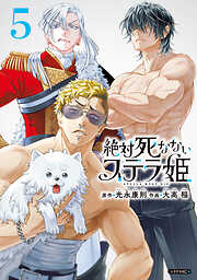 絶対死なないステラ姫
