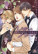 レザン・ノワール～赤の純情・白の情熱～（分冊版）　【第2話】