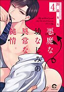 悪魔な幼なじみの異常な純情（分冊版）　【第4話】