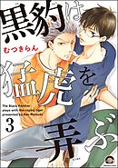 黒豹は猛虎を弄ぶ（分冊版）　【第3話】