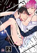 死にたがりくんと淫魔（分冊版）　【第2話】