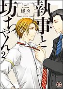 執事と坊ちゃん（分冊版）　【第2話】