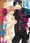 貧乏ヒツジの返済計画（分冊版）　【第2話】