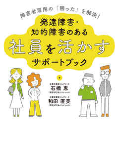 障害者雇用の「困った」を解決！発達障害・知的障害のある社員を活かすサポートブック
