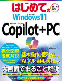 はじめての Windows11 Copilot+PC
