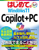 はじめての Windows11 Copilot+PC