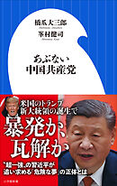 あぶない中国共産党（小学館新書）