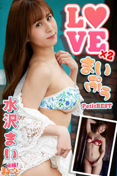 LOVE×2まいぷぅ　水沢まいPetitBEST