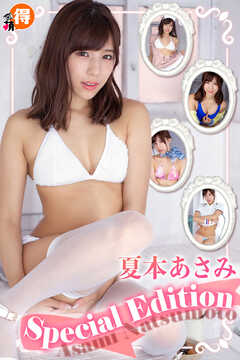 夏本あさみ　Special Edition