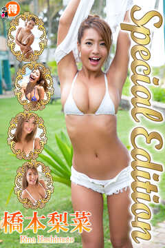 橋本梨菜　Special Edition