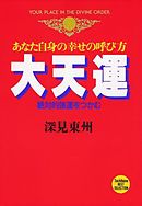 大創運 爆発的に運がひらける - 深見東州 - ビジネス・実用書・無料試し読みなら、電子書籍・コミックストア ブックライブ