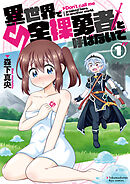 【期間限定　無料お試し版】異世界で全裸勇者と呼ばないで