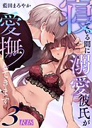 寝ている間に溺愛彼氏が愛撫してきます【R-18版】【分冊版】（３） ～ポリネシアンセックス中に寝るな編～