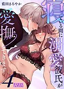 寝ている間に溺愛彼氏が愛撫してきます【R-18版】【分冊版】（４） ～ポリネシアンセックス中に寝るな編～