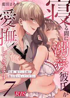 寝ている間に溺愛彼氏が愛撫してきます【R-18版】【分冊版】 （７） ～先輩、寝ている間に俺の女になってください～