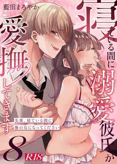 寝ている間に溺愛彼氏が愛撫してきます【R-18版】【分冊版】 （８） ～先輩、寝ている間に俺の女になってください～