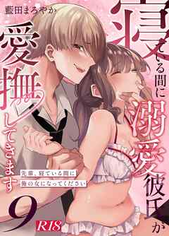 寝ている間に溺愛彼氏が愛撫してきます【R-18版】【分冊版】 （９） ～先輩、寝ている間に俺の女になってください～