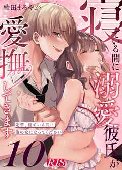 寝ている間に溺愛彼氏が愛撫してきます【R-18版】【分冊版】 （１０） ～先輩、寝ている間に俺の女になってください～