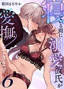 寝ている間に溺愛彼氏が愛撫してきます【分冊版】（６） ～ポリネシアンセックス中に寝るな編～