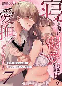 寝ている間に溺愛彼氏が愛撫してきます【分冊版】 （７） ～先輩、寝ている間に俺の女になってください～