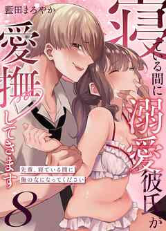寝ている間に溺愛彼氏が愛撫してきます【分冊版】 （８） ～先輩、寝ている間に俺の女になってください～
