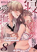 寝ている間に溺愛彼氏が愛撫してきます【分冊版】 （８） ～先輩、寝ている間に俺の女になってください～