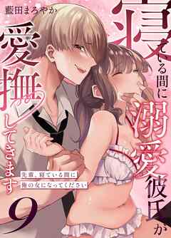 寝ている間に溺愛彼氏が愛撫してきます【分冊版】 （９） ～先輩、寝ている間に俺の女になってください～