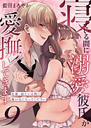 寝ている間に溺愛彼氏が愛撫してきます【分冊版】 （９） ～先輩、寝ている間に俺の女になってください～