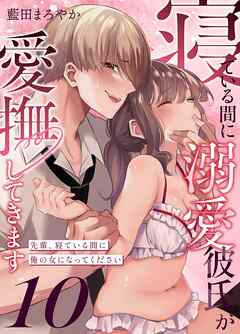 寝ている間に溺愛彼氏が愛撫してきます【分冊版】 （１０） ～先輩、寝ている間に俺の女になってください～