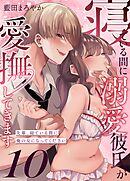 寝ている間に溺愛彼氏が愛撫してきます【分冊版】 （１０） ～先輩、寝ている間に俺の女になってください～