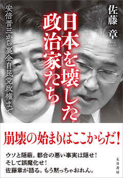 日本を壊した政治家たち　安倍晋三から裏金自民党政権まで - 佐藤章 - ビジネス・実用書・無料試し読みなら、電子書籍・コミックストア ブックライブ