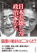 日本を壊した政治家たち　安倍晋三から裏金自民党政権まで