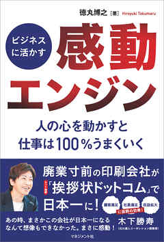 ビジネスに活かす「感動エンジン」