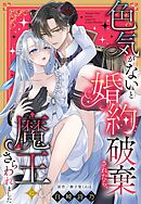 色気がないと婚約破棄されたら、魔王にさらわれました【単話売】