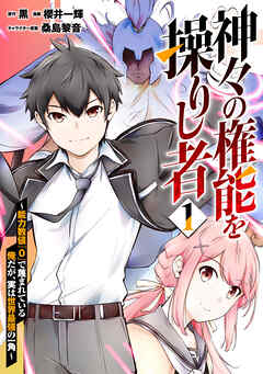 【期間限定　試し読み増量版】神々の権能を操りし者～能力数値『０』で蔑まれている俺だが、実は世界最強の一角～