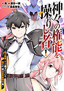 【期間限定　試し読み増量版】神々の権能を操りし者～能力数値『０』で蔑まれている俺だが、実は世界最強の一角～