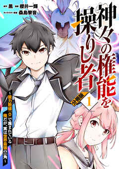 【期間限定　無料お試し版】神々の権能を操りし者～能力数値『０』で蔑まれている俺だが、実は世界最強の一角～【分冊版】