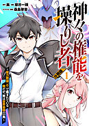 【期間限定　無料お試し版】神々の権能を操りし者～能力数値『０』で蔑まれている俺だが、実は世界最強の一角～【分冊版】