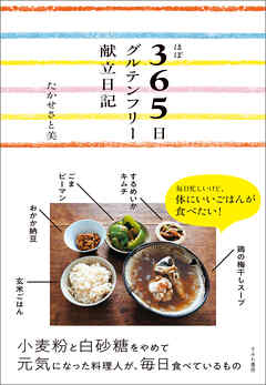 ほぼ３６５日グルテンフリー献立日記