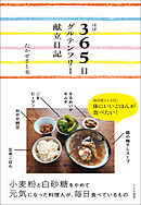 ほぼ３６５日グルテンフリー献立日記