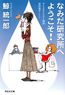 なみだ研究所へようこそ！―サイコセラピスト探偵　波田煌子